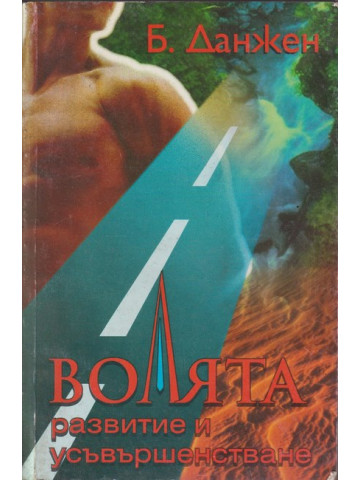 Волята