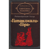 Гитанджали. Гора