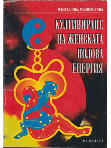 Култивиране на женската полова енергия