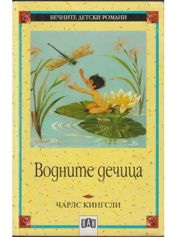 Водните дечица