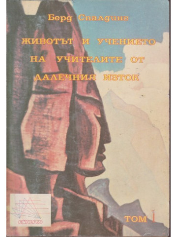 Животът и учението на учителите от Далечния изток. Том 1
