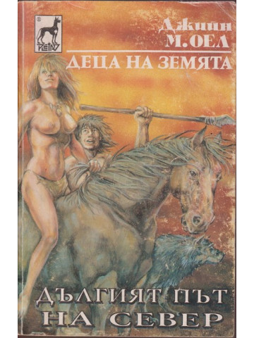 Деца на земята. Книга 9: Дългият път на север