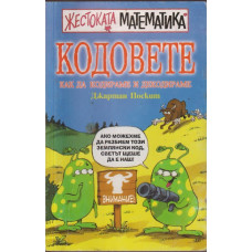 Кодовете: Как да кодираме и декодираме