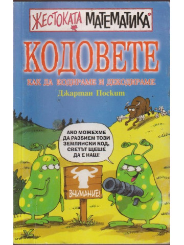 Кодовете: Как да кодираме и декодираме