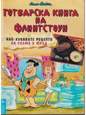 Готварска книга на Флинтстоун