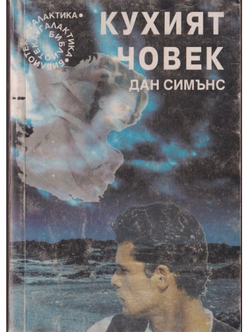 Кухият човек