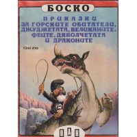 Боско: Приказки за горските обитатели, джуджетата, великаните, феите, дяволчетата и драконите