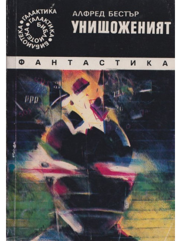 Унищоженият