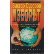 Изборът