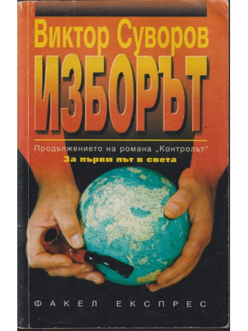Изборът