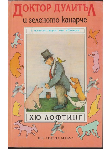 Доктор Дулитъл и зеленото канарче