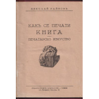 Какъ се печати книга. Печатарско изкуство