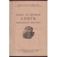 Какъ се печати книга. Печатарско изкуство