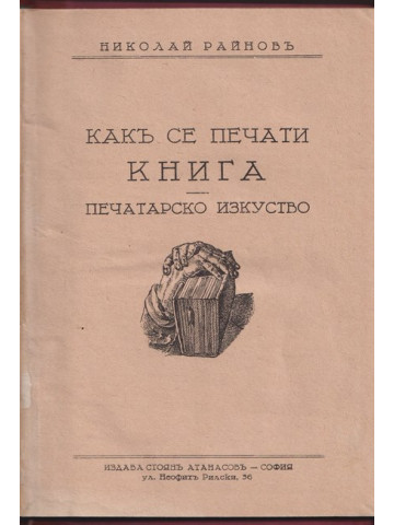 Какъ се печати книга. Печатарско изкуство