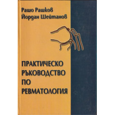 Практическо ръководство по ревматология