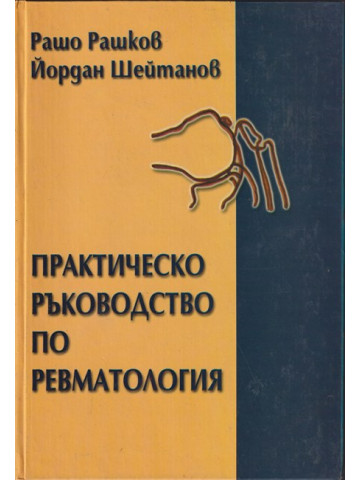 Практическо ръководство по ревматология