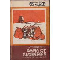 Емил от Льонеберя