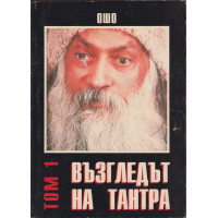 Възгледът на Тантра. Том 1
