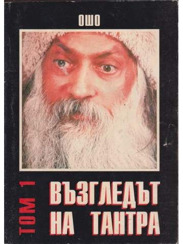 Възгледът на Тантра. Том 1