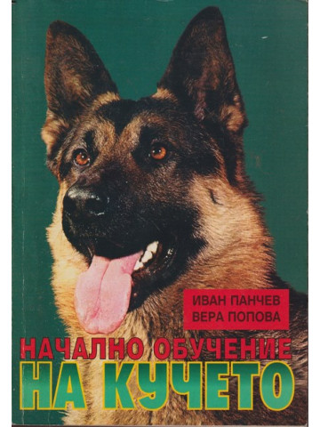 Начално обучение на кучето