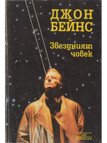 Звездният човек
