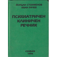 Психиатричен клиничен речник