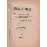 Борба за право