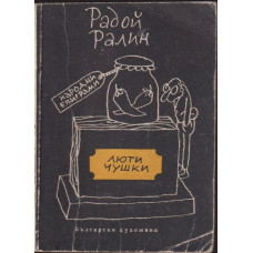 Люти чушки
