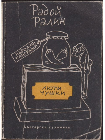Люти чушки