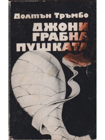 Джони грабна пушката