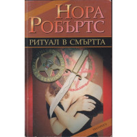 Ритуал в смъртта
