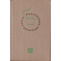 Съвременна готварска книга