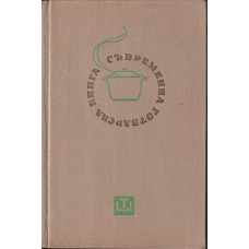 Съвременна готварска книга