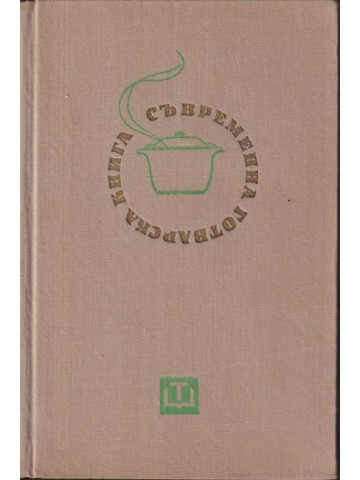 Съвременна готварска книга