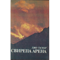 Свирепа арена