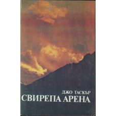 Свирепа арена