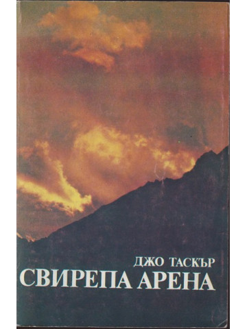 Свирепа арена