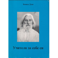 Учителя за себе си