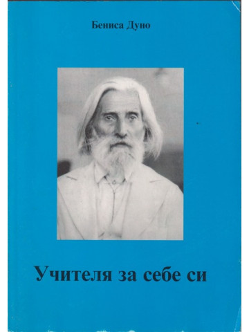 Учителя за себе си