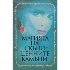 Магията на скъпоценните камъни