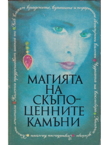 Магията на скъпоценните камъни
