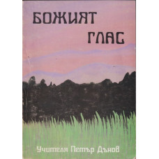 Божият глас