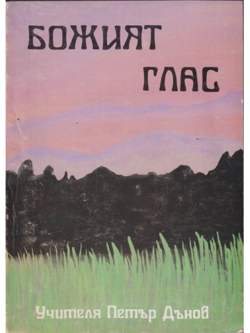 Божият глас