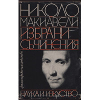 Избрани съчинения
