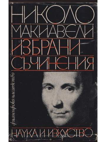 Избрани съчинения