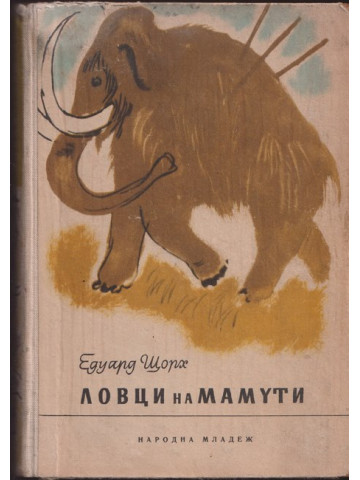 Ловци на мамути