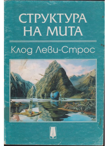 Структура на мита