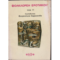 Фолклорен еротикон. Том 3
