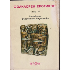 Фолклорен еротикон. Том 3