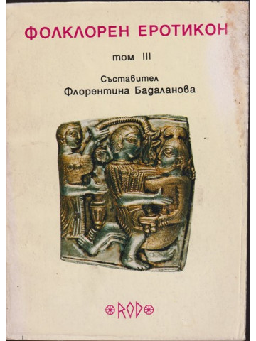 Фолклорен еротикон. Том 3
